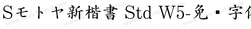 Sモトヤ新楷書 Std W5字体转换